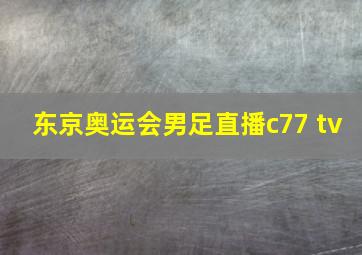 东京奥运会男足直播c77 tv